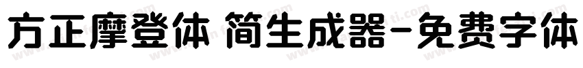 方正摩登体 简生成器字体转换